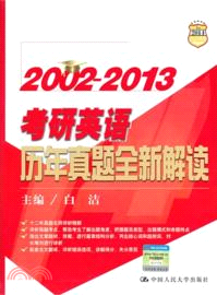 2002-2013 考研英語歷年真題全新解讀（簡體書）