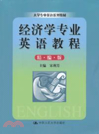 經濟學專業英語教程(精編版)（簡體書）