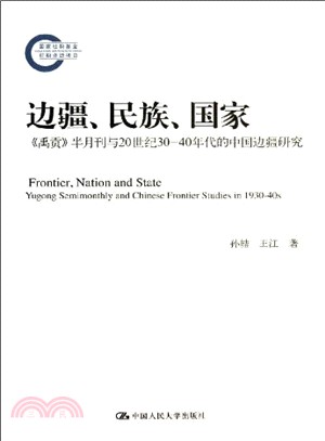 邊疆、民族、國家：《禹貢》半月刊與20世紀30-40年代的中國邊疆研究（簡體書）