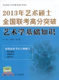 2013年藝術碩士全國聯考高分突破：藝術學基礎知識（簡體書）