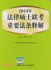 2014年法律碩士聯考重要法條釋解（簡體書）