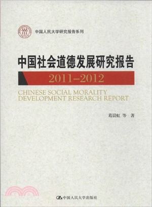 中國社會道德發展研究報告 2011-2012（簡體書）