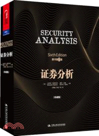 證券分析(原書第6版．珍藏版)（簡體書）