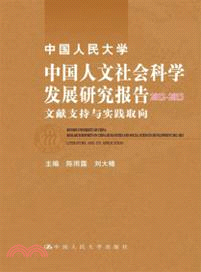 中國人民大學中國人文社會科學發展研究報告2012-2013：文獻支持與實踐取向（簡體書）