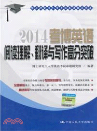 考博英語閱讀理解、翻譯與寫作高分突破（簡體書）