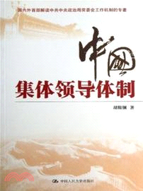 中國集體領導體制（簡體書）