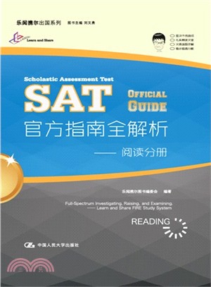 SAT官方指南全解析：閱讀分冊（簡體書）