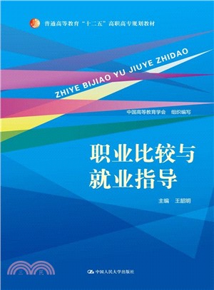 職業比較與就業指導（簡體書）