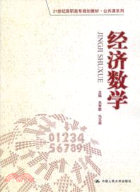 經濟數學（簡體書）