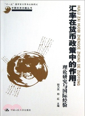 匯率在貨幣政策中的作用：理論研究與國際經驗（簡體書）