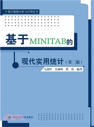 基於MINITAB的現代實用統計(第二版)（簡體書）