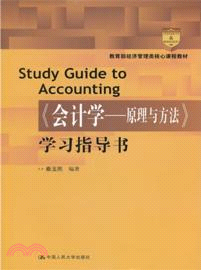 《會計學：原理與方法》學習指導書（簡體書）