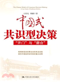 中國式共識型決策：“開門”與“磨合”（簡體書）