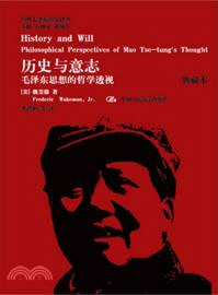 歷史與意志：毛澤東思想的哲學透視(典藏本)（簡體書）