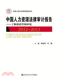 中國人力資源法律審計報告2012-2013：瞭解就業管制環境（簡體書）
