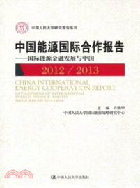 中國能源國際合作報告2012/2013（簡體書）