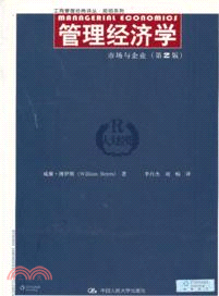 管理經濟學：市場與企業(第2版)（簡體書）