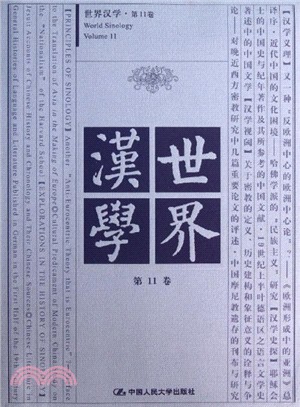 世界漢學：第11卷（簡體書）