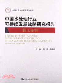 中國水處理行業可持續發展戰略研究報告：膜工業卷（簡體書）