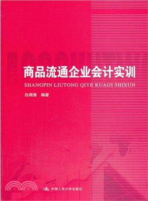 商品流通企業會計實訓（簡體書）