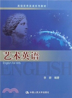 藝術英語：高級實用英語系列教材（簡體書）