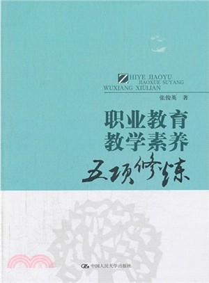 職業教育教學素養五項修煉（簡體書）