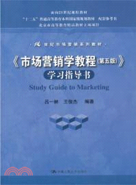 《市場營銷學教程(第五版)》學習指導書（簡體書）
