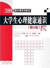 大學生心理健康通識(第2版)（簡體書）