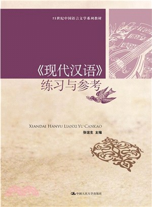 《現代漢語》練習與參考（簡體書）