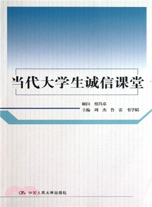 當代大學生誠信課堂（簡體書）