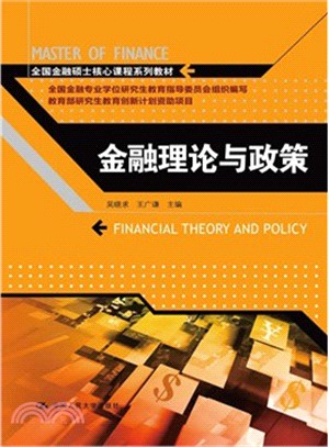 金融理論與政策（簡體書）