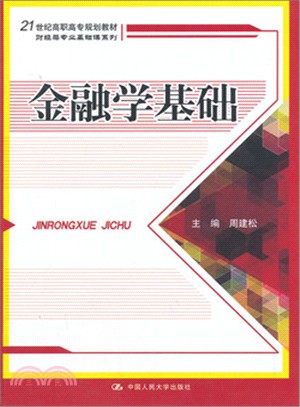 金融學基礎（簡體書）