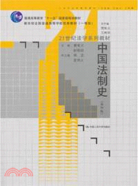 中國法制史(第四版)（簡體書）