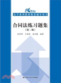 合同法練習題集(第2版)（簡體書）