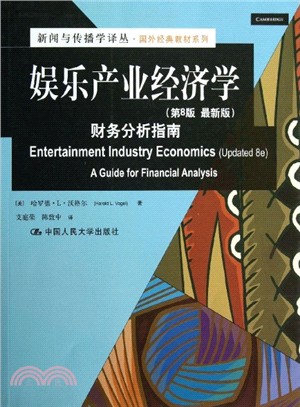 娛樂產業經濟學：財務分析指南(第8版．最新版)（簡體書）