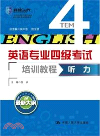 英語專業四級考試培訓教程：聽力（簡體書）