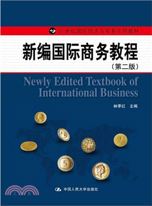 新編國際商務教程(第二版)（簡體書）