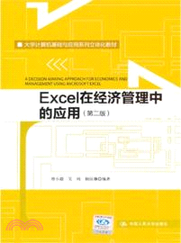 Excel在經濟管理中的應用(第2版)（簡體書）