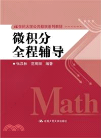 微積分全程輔導（簡體書）