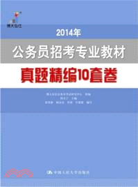 公務員招考專業教材：真題精編10套卷（簡體書）