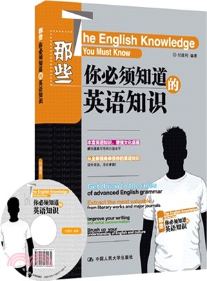 那些你必須知道的英語知識(附光碟)（簡體書）