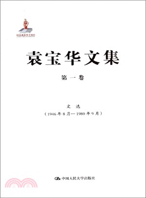 文選(1946年8月-1980年9月．第1卷)（簡體書）