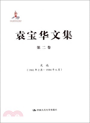 文選(1981年2月-1984年6月．第2卷)（簡體書）