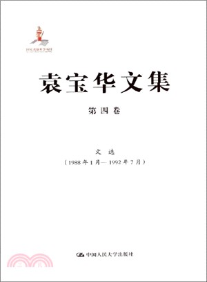 文選(1988年1月-1992年7月．第4卷)（簡體書）