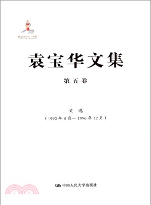 文選(1992年8月-1996年12月．第5卷)（簡體書）