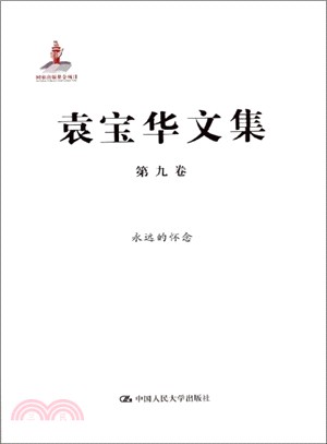 永遠的懷念(第9卷)（簡體書）