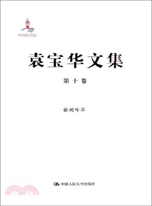 偷閒吟草(第10卷)（簡體書）