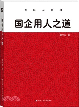 國企用人之道：大匠無棄材（簡體書）