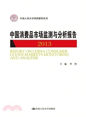 中國消費品市場監測與分析報告 2013（簡體書）