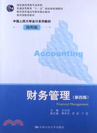 財務管理(第4版)（簡體書）